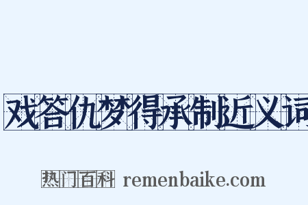 戏答仇梦得承制近义词是什么意思的图片